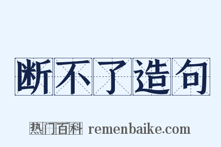 断不了造句是什么意思的图片
